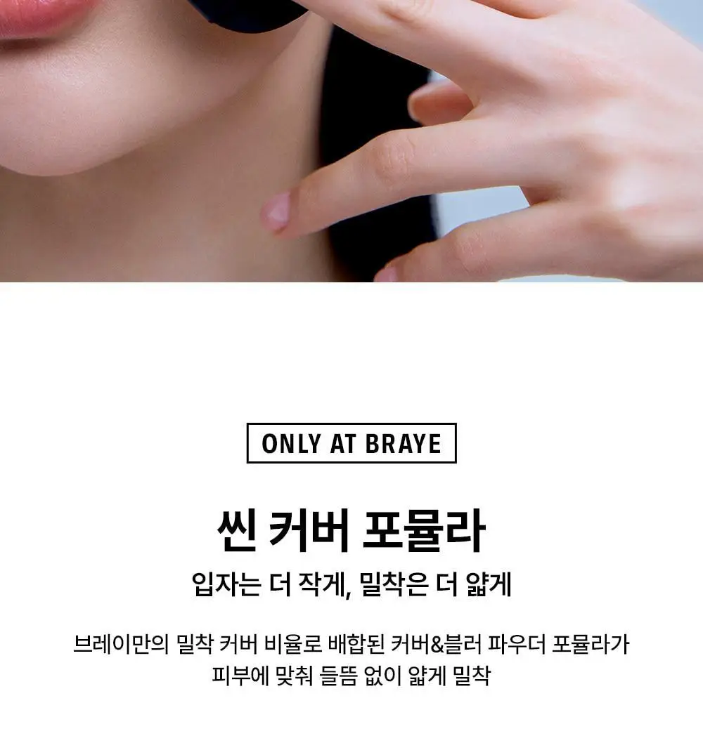 [수부지 인생쿠션/리필기획] 브레이 에포트리스 쿠션 씬 커버 3종 상세페이지 9